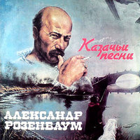 Александр Розенбаум - Казачья