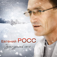 - росс, евгений - милая, единственная, нежная