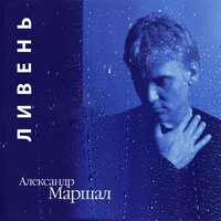 Александр Маршал - Орёл