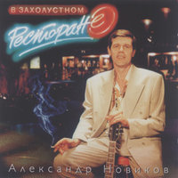 новиков, александр - в захолустном ресторане