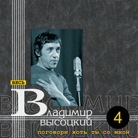 Владимир Высоцкий - Дом хрустальный