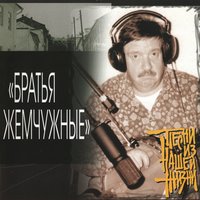 Братья Жемчужные - Поспели вишни