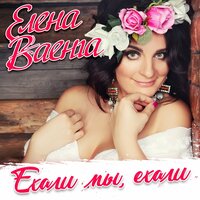 ваенга, елена - ехали мы, ехали