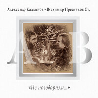 Александр Кальянов & Владимир Пресняков старший - Здорово, старина (Старина)