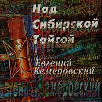 Евгений Кемеровский - Сибирячка