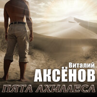 Виталий Аксёнов - Прощай, печаль