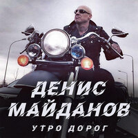 Денис Майданов - Утро дорог