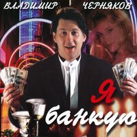 Владимир Черняков & Оксана Орлова - Любовники