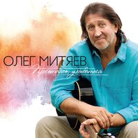 Олег Митяев - Дождь в саду