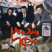 Михаил Круг - Электричка