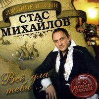 михайлов, стас - отпускаю