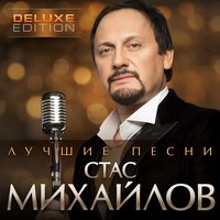 Стас Михайлов - Золотое сердце