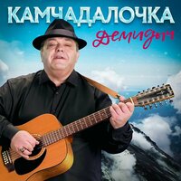 Демидыч - Камчадалочка