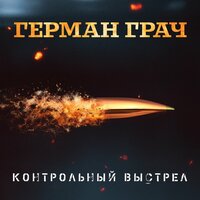 Герман Грач - Женщина война