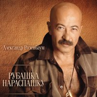 Александр Розенбаум - Кореша