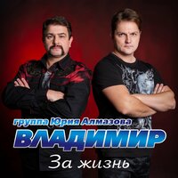 Воровайки & Группа «Владимир» - Тополя-предатели