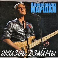 Александр Маршал - Может быть