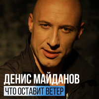 - майданов, денис - что оставит ветер