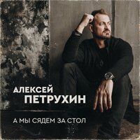 Алексей Петрухин & Ярослав Сумишевский - Вероника Перепелкина