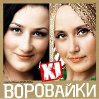 Воровайки - Мотыльки