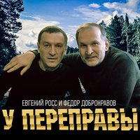 Евгений Росс & Фёдор Добронравов - У переправы