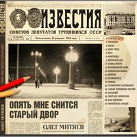 Олег Митяев - Таганай