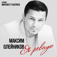 - олейников, максим - я ревную