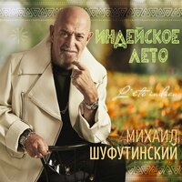 Михаил Шуфутинский  - Индейское лето