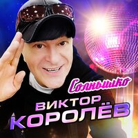 Виктор Королёв - Солнышко