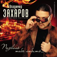 Владимир Захаров - Встреча