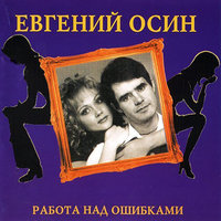 Евгений Осин - Стоп, стоп, люди!