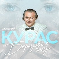 - курас, валерий - бирюзовые глаза