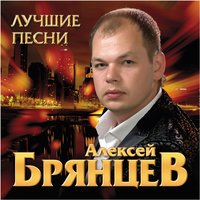 Алексей Брянцев - Самая красивая невеста