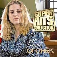 Катя Огонёк - Через года