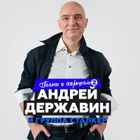 Песни о хорошем. Часть 2