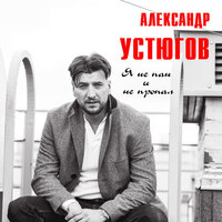 Александр Устюгов - Я не пан и не пропал