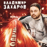 Владимир Захаров & Рок-острова - А осень плакала...