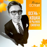 Валерий Сюткин - Осень – кошка в рыжих сапогах