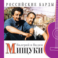 Валерий Мищук & Вадим Мищук - Скоро будем дома