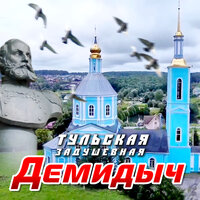 - демидыч - тульская задушевная