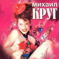 Михаил Круг - Красные карманы