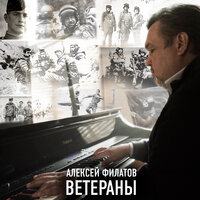 Алексей Филатов - Ветераны