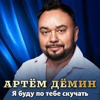 дёмин, артем - я буду по тебе скучать