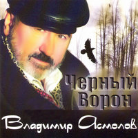 Владимир Асмолов - Люблино