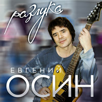 Евгений Осин - Разлука