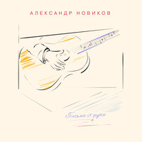 Очередь - Александр Новиков