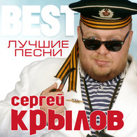 Сергей Крылов - Девочка (Девочка моя)