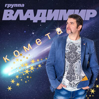 Группа «Владимир» - Я смотрю в твои глаза