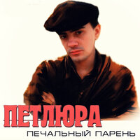 Петлюра - Наш путь