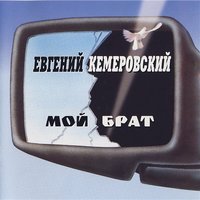 Евгений Кемеровский - Ностальгия